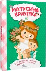 Купити Матусина крихітка Катерина Шаповалова