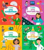 Купить Комплект "Ким я можу бути" Анна Клейбурн, Клаудия Мартин, Томас Канаван