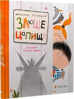 Купить Злюще цапище Владимир Рутковский