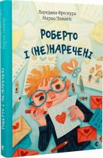 Купить Роберто і (не)наречені Марко Томатис, Лоредана Фрескура