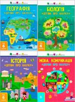 Купить Комплект "Дітям про науку" Алена Пуляева