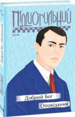 Купить Добрий Бог. Оповідання Валерьян Подмогильный