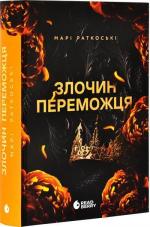 Купить Злочин переможця. Книга 2 Мари Раткоски