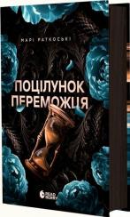 Купить Поцілунок переможця. Книга 3 Мари Раткоски