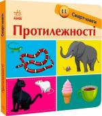 Купить Протилежності. Смарт-книги Екатерина Трофимова