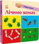 Купить Лічимо комах. Смарт-книги Екатерина Трофимова