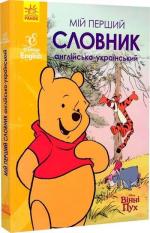 Купити Мій перший Англійсько-Український словник. Вінні Пух Колектив авторів