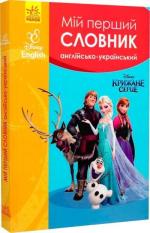 Купити Мій перший Англійсько-Український словник. Крижане серце Колектив авторів