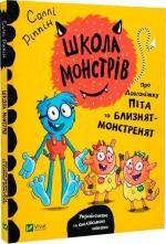 Купить Школа монстрів. Про довгоніжку Піта та близнят-монстренят Салли Риппин