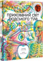 Купить Прихований світ людського тіла Кейт Дэйвис