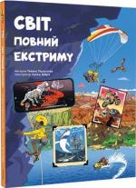 Купить Світ, повний екстриму Хелена Хараштова