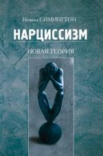 Купить Нарциссизм. Новая теория Невилл Симингтон
