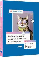 Купить Універсальна теорія котиків в інтернеті. Як культура впливає на технології і навпаки Элис Уайт