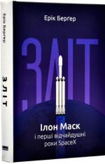 Купить Зліт: Ілон Маск і перші відчайдушні роки SpaceX Эрик Бергер