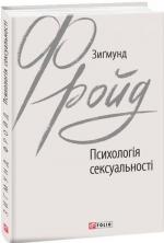 Купить Психологія сексуальності Зигмунд Фрейд
