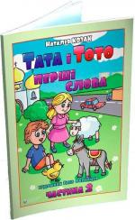 Купить Тата і Тото. Перші слова.Частина 2 Наталия Козак