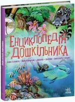 Купити Енциклопедія дошкільника (збірник) Колектив авторів