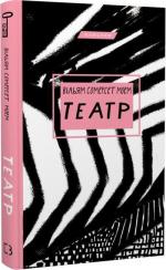 Купить Театр (українською) Сомерсет Моэм