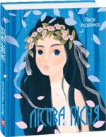 Купить Лісова пісня Леся Украинка
