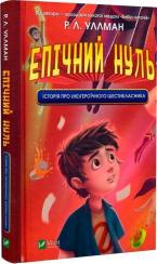 Купити Епічний Нуль. Історія про (не)героїчного шестикласника Р. Л. Уллман