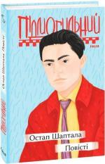 Купить Остап Шаптала. Повісті Валерьян Подмогильный