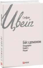 Купить Бій з демоном: Гельдерлін, Кляйст, Ніцше Стефан Цвейг
