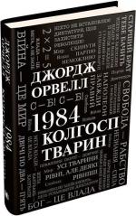 Купить 1984. Колгосп тварин Джордж Оруэлл