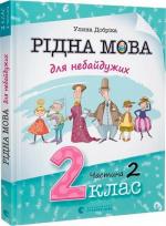 Купити Рідна мова для небайдужих: 2 клас. Частина 2 Уляна Добріка