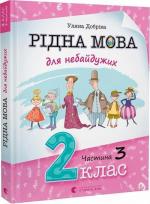 Купити Рідна мова для небайдужих: 2 клас. Частина 3 Уляна Добріка