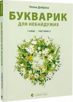 Купити Букварик для небайдужих: 1 клас. Частина 3 Уляна Добріка