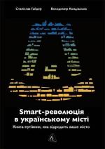 Купить SMART-революція в українському місті. Книга-путівник, яка відродить ваше місто Станислав Гайдер, Владимир Кондзелка
