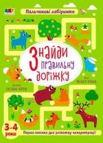 Купить Книжка для розумак. Знайди правильну доріжку Наталия Коваль