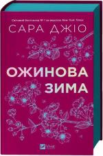 Купить Ожинова зима (тверда обкладинка) Сара Джио