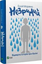 Купить Незримий Элой Морено