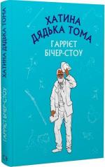 Купить Хатина дядька Тома. Шкільна серія Гарриет Бичер-Стоу