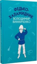 Купить Федько-халамидник. Оповідання. Шкільна серія Владимир Винниченко