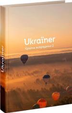 Купить Ukraїner. Країна зсередини 2 Коллектив авторов