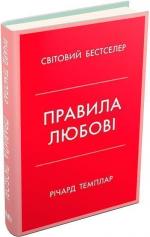 Купити Правила любові. Як побудувати щасливіші й приємніші стосунки Річард Темплар