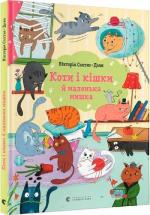 Купить Коти і кішки й маленька мишка Виктория Солтис-Доан