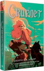 Купить Скарлет. Хроніки Місяця Марисса Майер