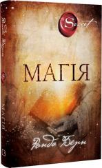 Купить Магія Ронда Берн