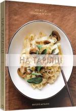 Купить На тарілці. Усе, що є, справжнє та живе Виктория Мельник