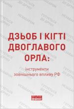 Купити Дзьоб і кігті двоглавого орла: інструменти зовнішнього впливу РФ Колектив авторів