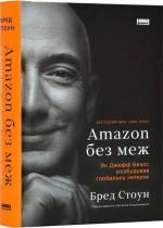 Купить Amazon без меж. Як Джефф Безос розбудував глобальну імперію Брэд Стоун