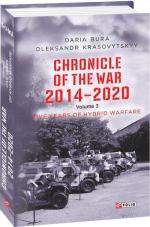 Купить Chronicle of the War. 2014—2020: in 3 vol. Vol. 3. Five years of hybrid war Александр Красовицкий