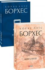 Купить Книга піску Хорхе Луис Борхес