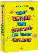 Купити Чому батьки тебе дратують і як цьому зарадити. Лайфхаки для підлітків Дін Бернетт