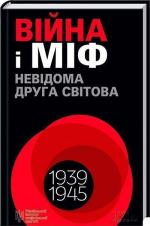 Купити Війна і міф. Невідома Друга світова Володимир В'ятрович