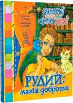 Купити Рудий: магія доброти. Зимовий казковечір для чемної малечі Катерина Кулик
