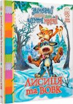 Купити Лисиця та вовк: народні казки про тварин. Зимовий казковечір для чемної малечі Колектив авторів
